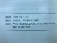 東洋療法学校協会　学会誌　平成5年10月20日　17号　