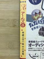 明るい星　アールズ8　