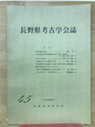 長野県考古学会誌　45号