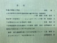 長野県考古学会誌　45号