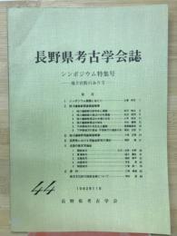 長野県考古学会誌　44号
