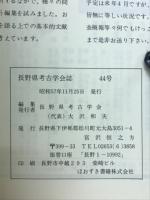 長野県考古学会誌　44号
