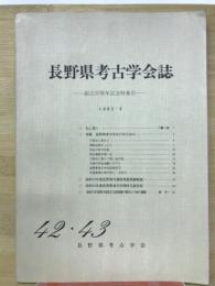 長野県考古学会誌　42・43号