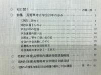 長野県考古学会誌　42・43号