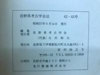長野県考古学会誌　42・43号