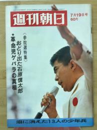 週刊朝日　1968年7月19日号
