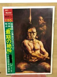 週刊サンケイ 増刊号1970年12月31日号