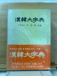 漢韓大字典