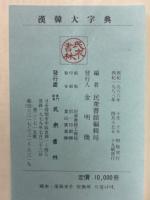漢韓大字典