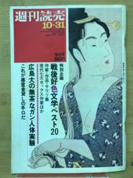 週刊読売　昭和44年10月31日増大号