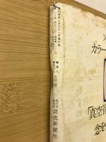 週刊読売　昭和44年10月31日増大号