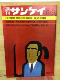 週刊サンケイ　 昭和４４年６月９日号
