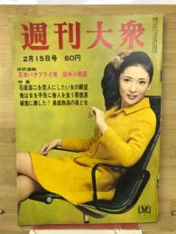 週刊大衆　昭和43年2月15日号