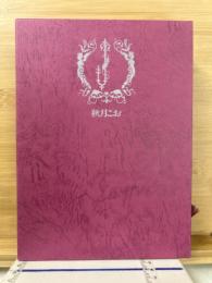 秋月こお　JUNE全集 9巻