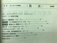 SLダイヤ情報　カラーSL名場面集 / 全盛期のダイヤ運用表