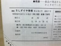 SLダイヤ情報　カラーSL名場面集 / 全盛期のダイヤ運用表