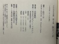 秋月こお　JUNE全集 9巻