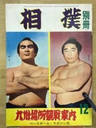 相撲別冊　九州場所観戦案内　12月号