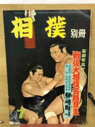 相撲　別冊　連続写真でみる戦後大相撲名勝負集