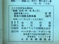 相撲　別冊　連続写真でみる戦後大相撲名勝負集