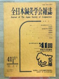 全日本鍼灸学会雑誌　41巻1号