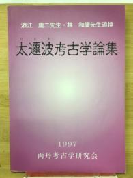 浪江庸二先生・林和廣先生追悼　太邇波考古学論集