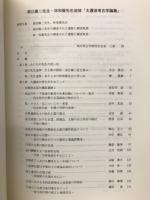 浪江庸二先生・林和廣先生追悼　太邇波考古学論集