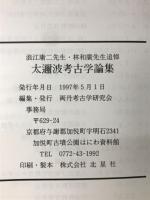 浪江庸二先生・林和廣先生追悼　太邇波考古学論集