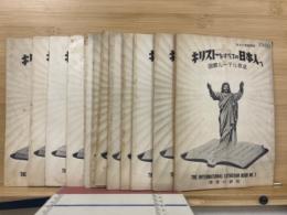 キリストをすべての日本人へ（聖書の研究）キリスト教信仰の根本問題講座　　1～10課揃