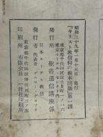 キリストをすべての日本人へ（聖書の研究）キリスト教信仰の根本問題講座　　1～10課揃