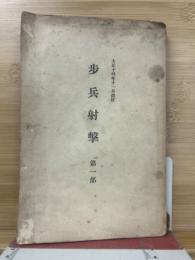 歩兵射撃 第一部 (大正十四年十一月改訂)