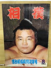 相撲　1963年8月号　名古屋場所総決算号