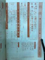 相撲　1963年8月号　名古屋場所総決算号