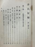歩兵射撃 第一部 (大正十四年十一月改訂)