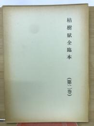 枯樹賦全臨本