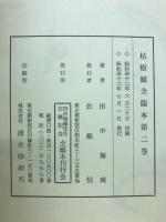 枯樹賦全臨本
