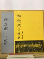枯樹賦全臨本