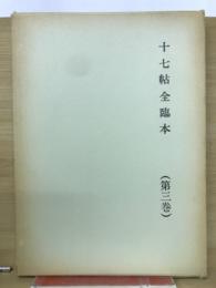 十七帖全臨本