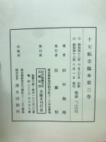 十七帖全臨本