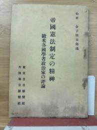 帝國憲法制定の精神　欧米各國學者政治家の評論