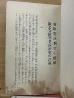 帝國憲法制定の精神　欧米各國學者政治家の評論