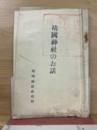靖国神社のお話