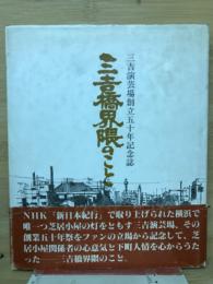 三吉橋界隈のこと : 三吉演芸場創立五十年記念誌