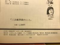 三吉橋界隈のこと : 三吉演芸場創立五十年記念誌
