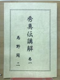 秀真伝講解　巻一