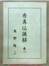 秀真伝講解　巻一