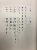 秀真伝講解　巻一