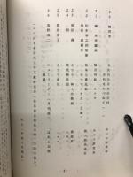 秀真伝講解　巻一