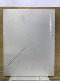 学校法人東北工業大学50年史
