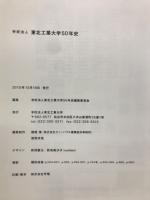 学校法人東北工業大学50年史